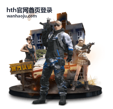 hth官网首页登录相关内容配图