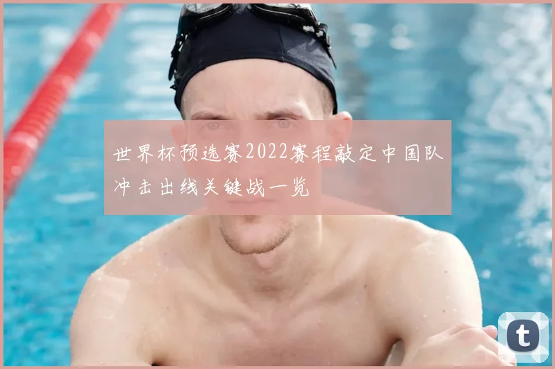 世界杯预选赛2022赛程敲定中国队冲击出线关键战一览