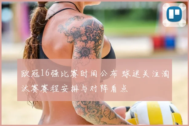 欧冠16强比赛时间公布 球迷关注淘汰赛赛程安排与对阵看点