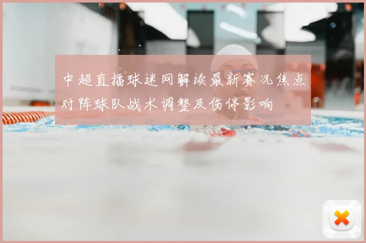 中超直播球迷网解读最新赛况焦点对阵球队战术调整及伤停影响