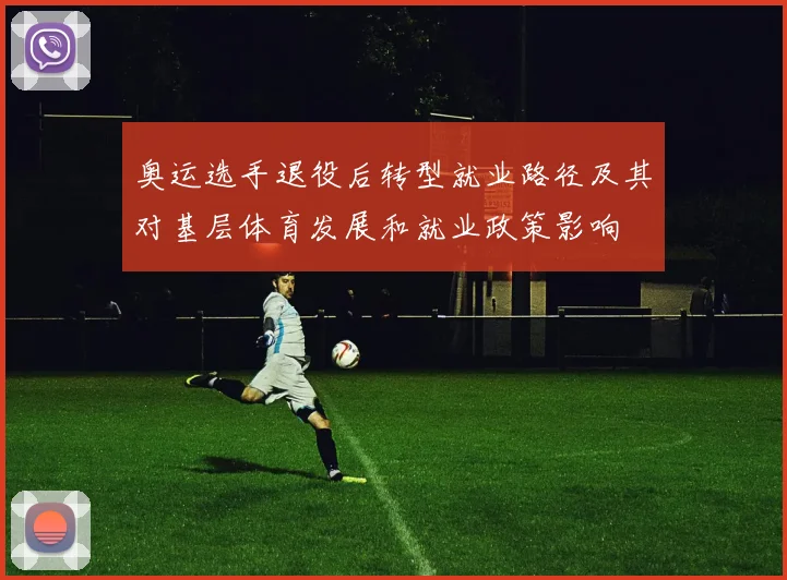 奥运选手退役后转型就业路径及其对基层体育发展和就业政策影响