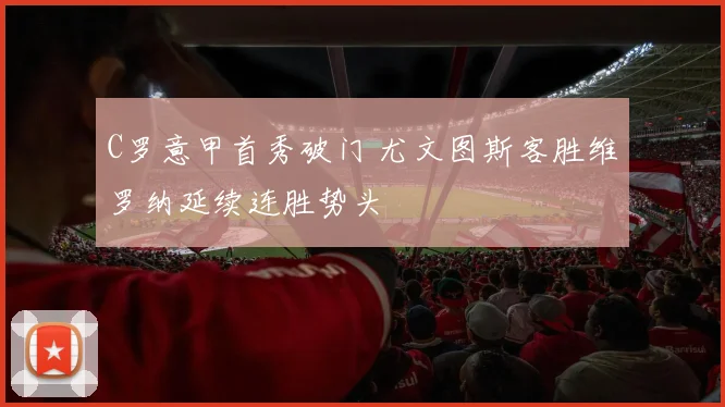 C罗意甲首秀破门 尤文图斯客胜维罗纳延续连胜势头
