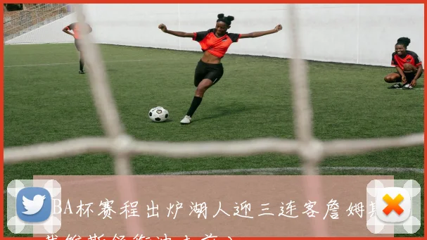 NBA杯赛程出炉湖人迎三连客詹姆斯戴维斯领衔冲击前八