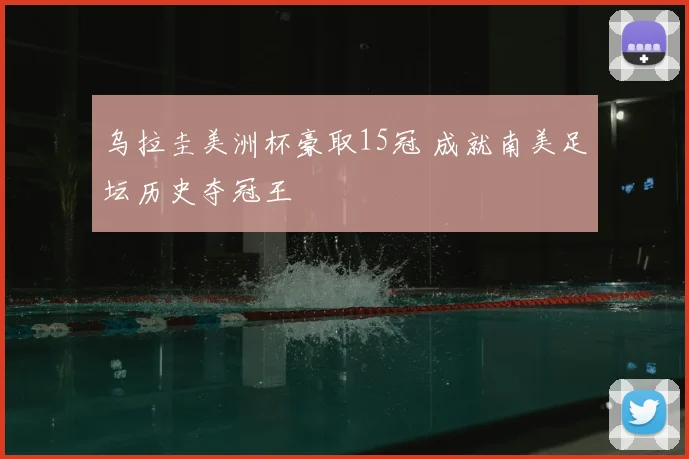乌拉圭美洲杯豪取15冠 成就南美足坛历史夺冠王