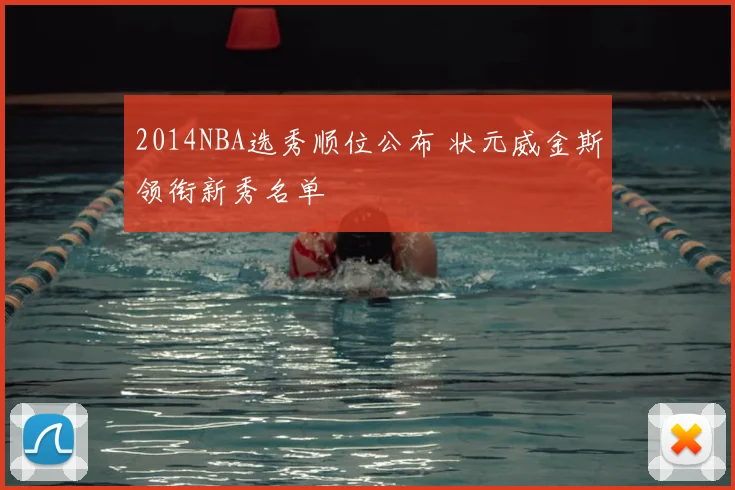 2014NBA选秀顺位公布 状元威金斯领衔新秀名单