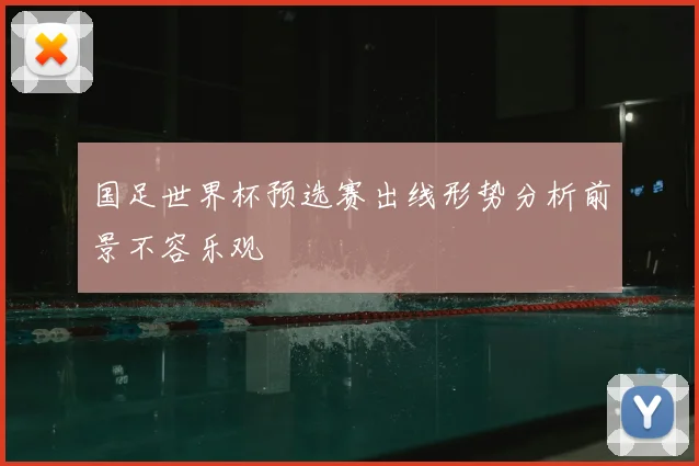 国足世界杯预选赛出线形势分析前景不容乐观