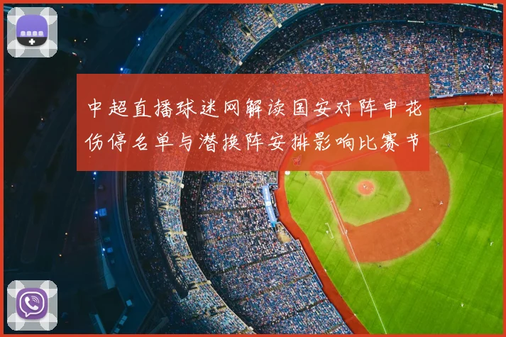 中超直播球迷网解读国安对阵申花伤停名单与潜换阵安排影响比赛节奏