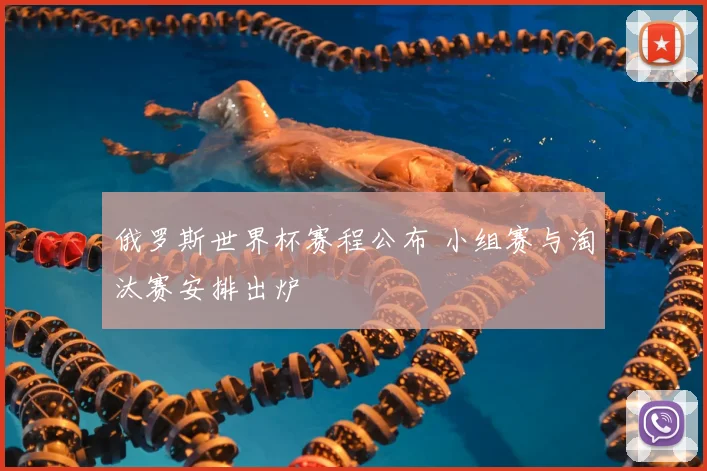 俄罗斯世界杯赛程公布 小组赛与淘汰赛安排出炉